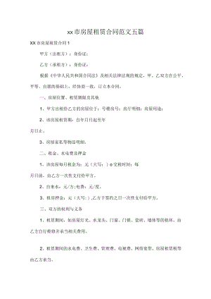 xx市房屋租赁合同范文五篇.docx