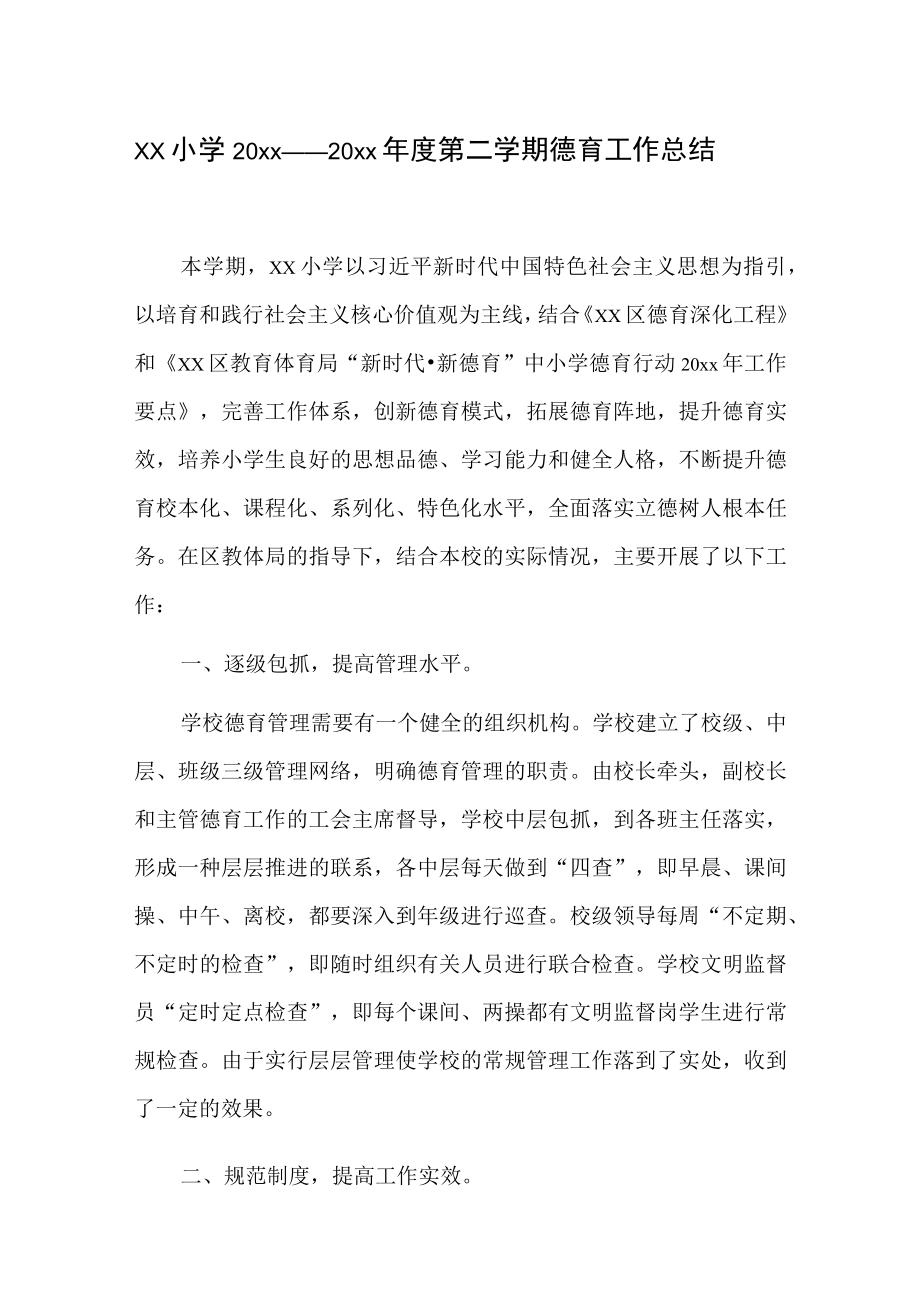 xx小学20xx——20xx年度第二学期德育工作总结.docx_第1页