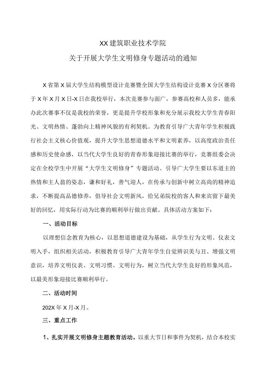 XX建筑职业技术学院关于开展大学生文明修身专题活动的通知.docx_第1页