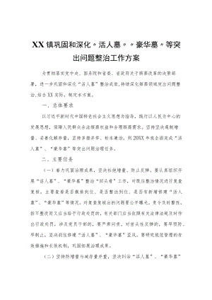 XX镇巩固和深化“活人墓”“豪华墓”等突出问题整治工作方案.docx