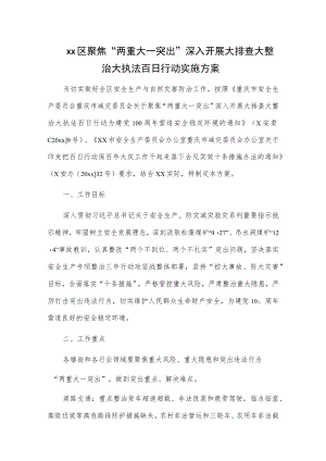 xx区聚焦“两重大一突出”深入开展大排查大整治大执法百日行动实施方案.docx