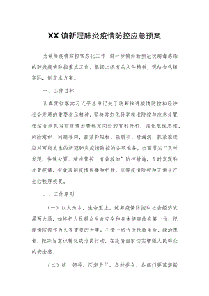 XX镇新冠肺炎疫情防控应急预案.docx