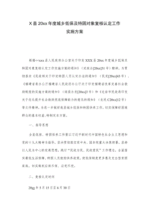 X县20xx年度城乡低保及特困对象复核认定工作实施方案.docx