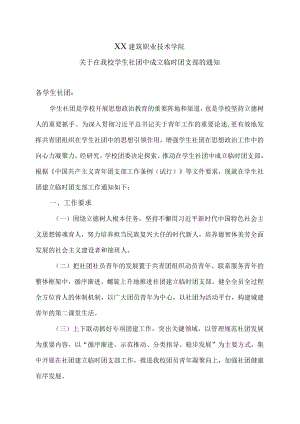 XX建筑职业技术学院关于在我校学生社团中成立临时团支部的通知.docx