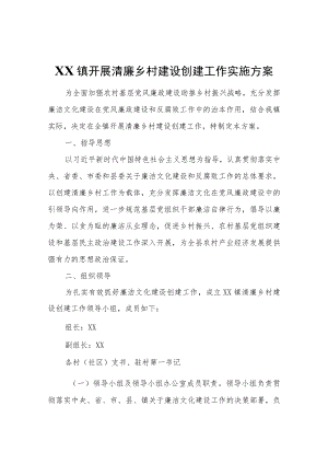 XX镇开展清廉乡村建设创建工作实施方案.docx