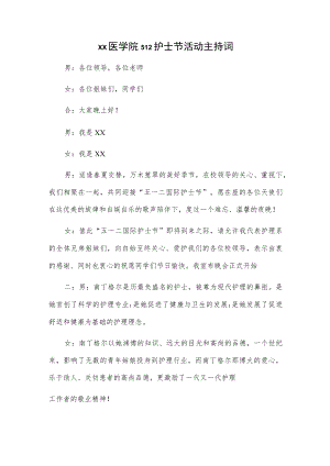 xx医学院512护士节活动主持词.docx