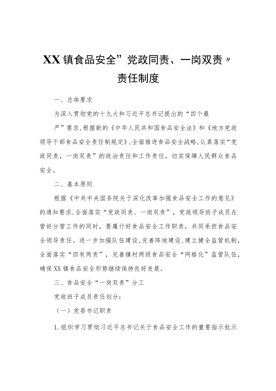 XX镇食品安全“党政同责、一岗双责”责任制度.docx_第1页