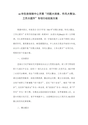 xx市住房保障中心开展“问题大排查、作风大整治、工作大提升”专项行动实施方案.docx