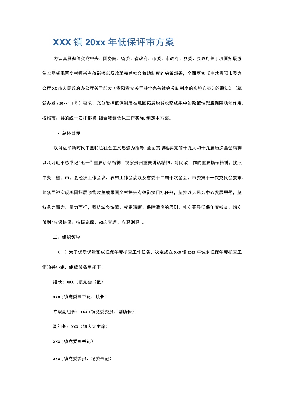 xxx镇20xx年低保评审方案.docx_第1页