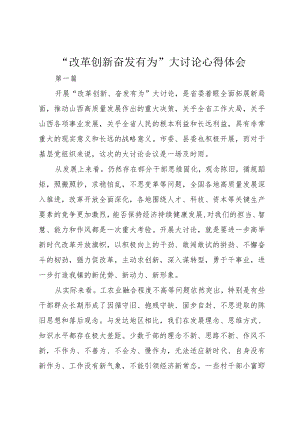 “改革创新奋发有为”大讨论心得体会_1.docx