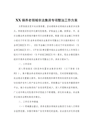 XX镇养老领域非法集资专项整治工作方案.docx