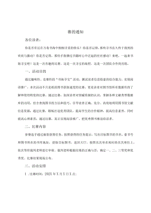 XX建筑职业技术学院关于举办第X届“书海寻宝”搜书大赛的通知.docx