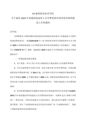 XX建筑职业技术学院关于做好202X年普通高校退役士兵学费资助申请审核及材料报送工作的通知.docx