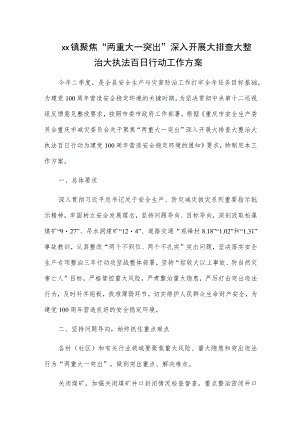 xx镇聚焦“两重大一突出”深入开展大排查大整治大执法百日行动工作方案.docx