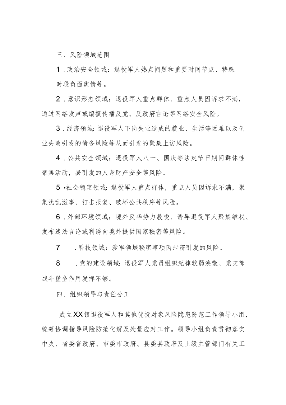 XX镇退役军人和其他优抚对象风险防范和处置应对工作方案.docx_第2页