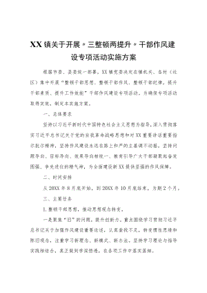 XX镇关于开展“三整顿两提升”干部作风建设专项活动实施方案.docx