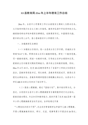 xx县教育局20xx年上半年德育工作总结.docx