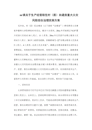xx镇关于生产经营租住村（居）自建房重大火灾风险综合治理实施方案.docx