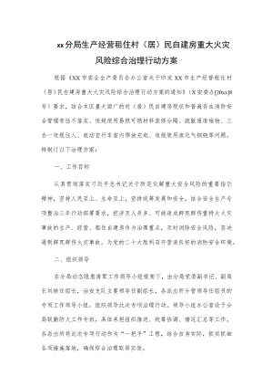 xx分局生产经营租住村（居）民自建房重大火灾风险综合治理行动方案.docx