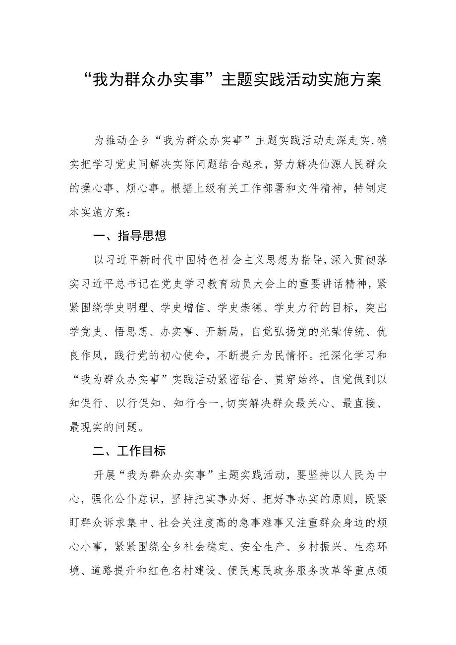 “我为群众办实事”主题实践活动实施方案.docx_第1页