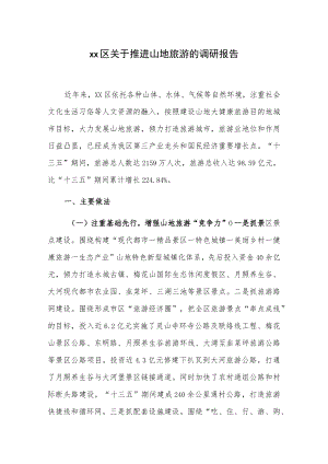 xx区关于推进山地旅游的调研报告.docx