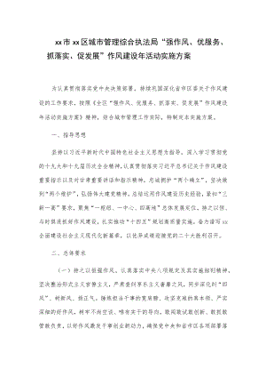 xx市xx区城市管理综合执法局“强作风、优服务、抓落实、促发展”作风建设年活动实施方案.docx