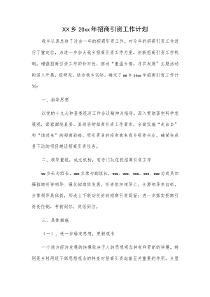 xx乡20xx年招商引资工作计划.docx