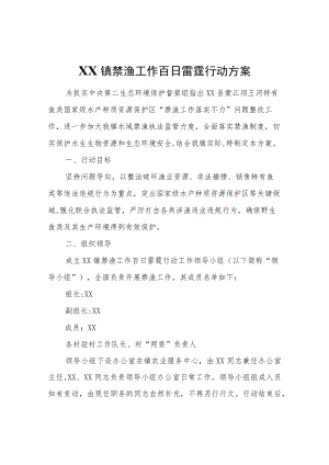 XX镇禁渔工作百日雷霆行动方案.docx