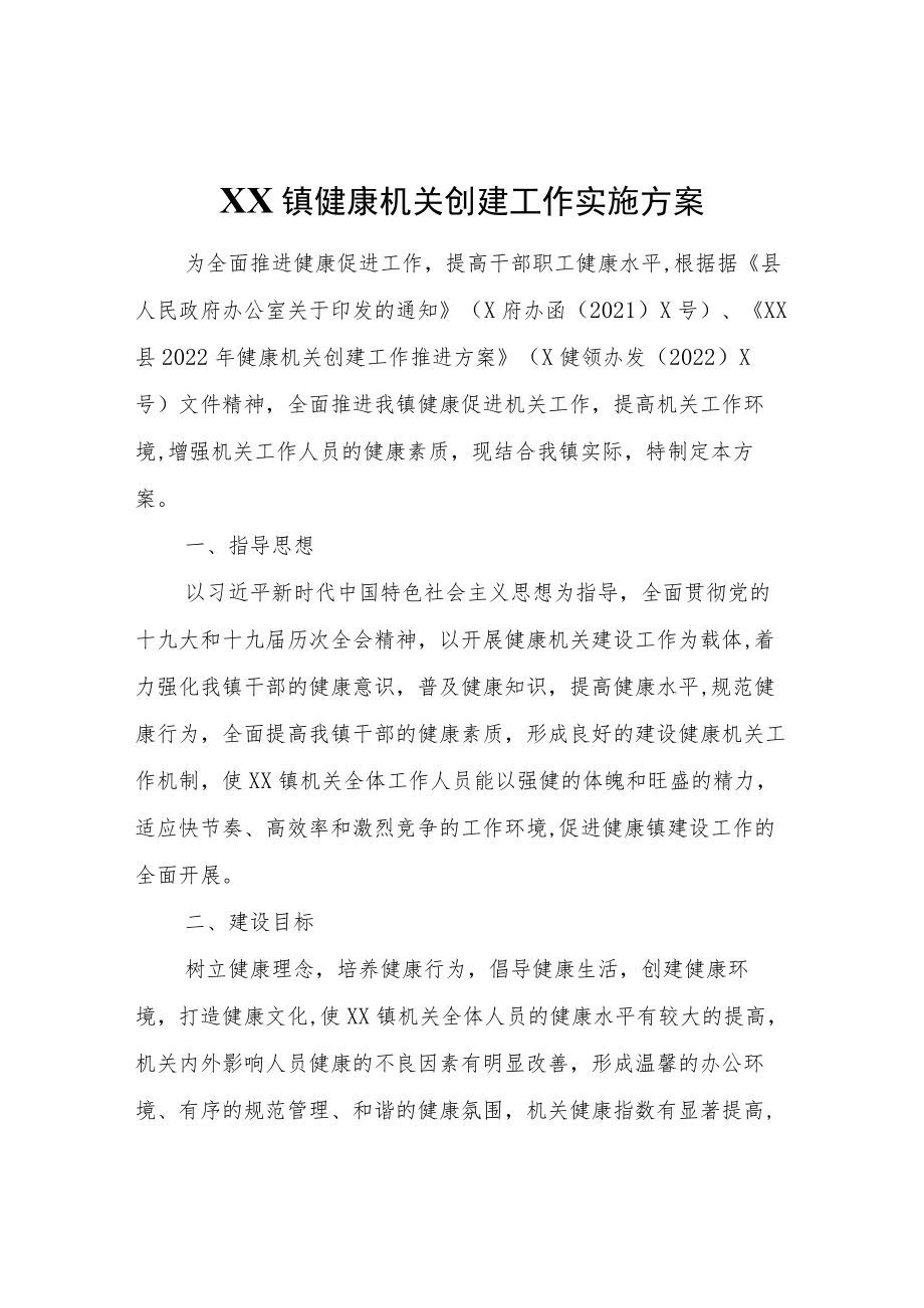 XX镇健康机关创建工作实施方案.docx_第1页