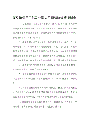 XX镇党员干部及公职人员酒驾醉驾管理制度.docx