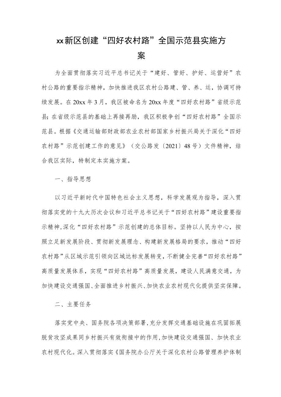 xx新区创建“四好农村路”全国示范县实施方案.docx_第1页