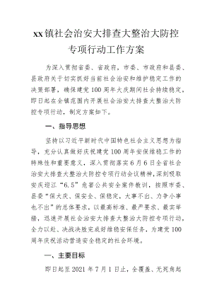xx镇社会治安大排查大整治大防控专项行动工作方案.docx