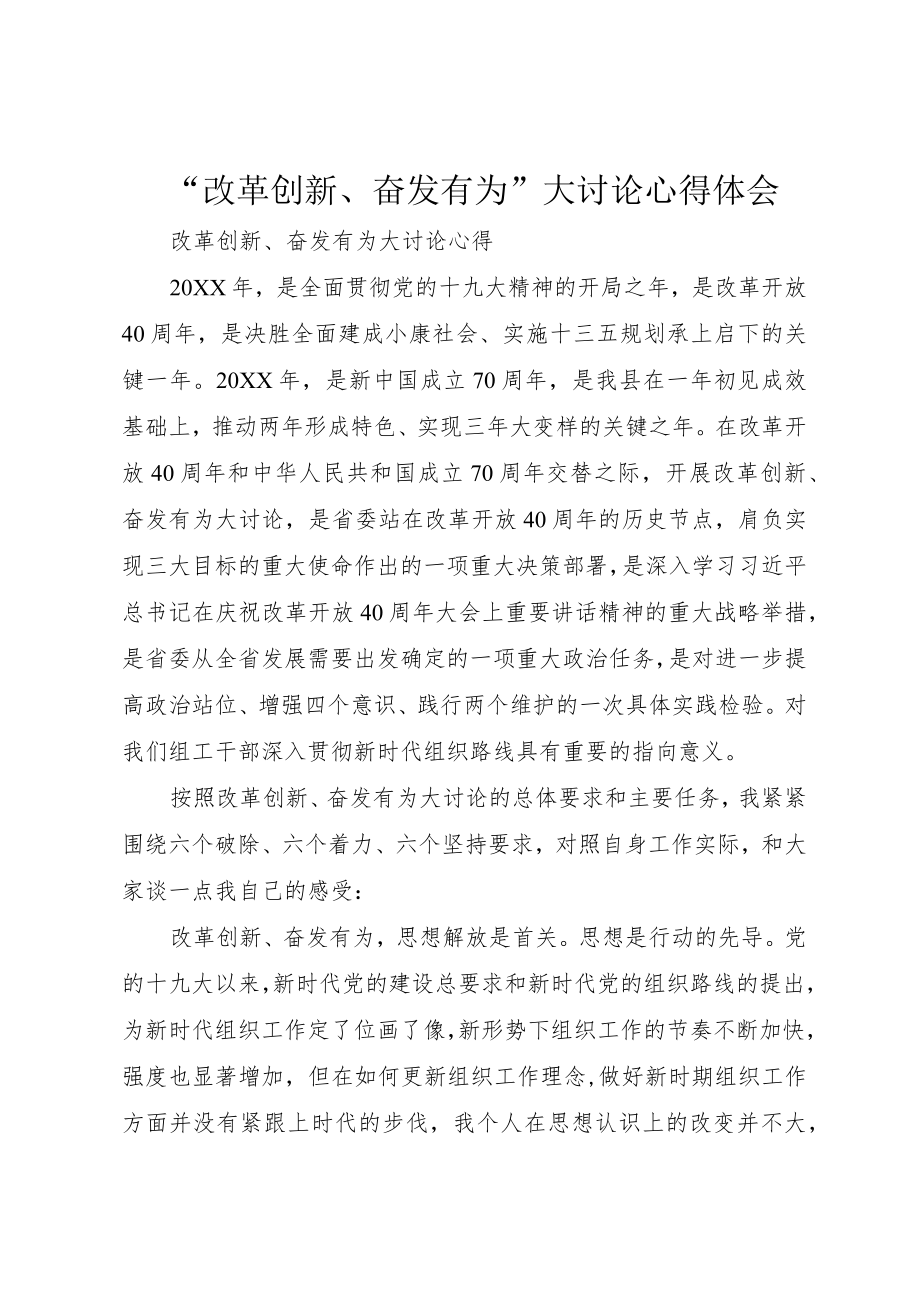 “改革创新、奋发有为”大讨论心得体会.docx_第1页