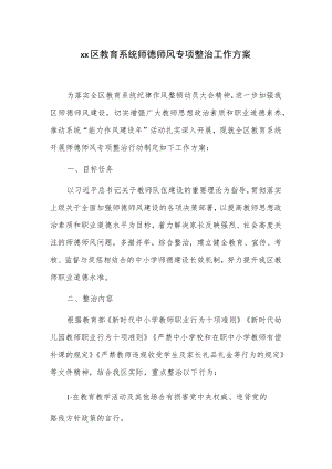 xx区教育系统师德师风专项整治工作方案.docx