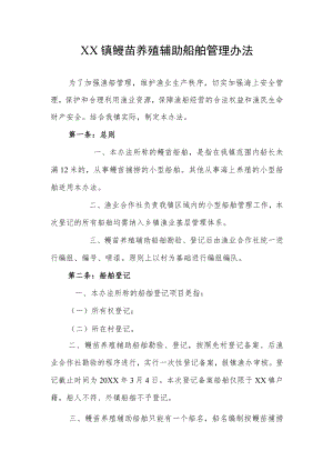 XX镇鳗苗养殖辅助船舶管理办法.docx