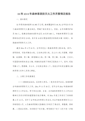 xx市20xx年森林草原防灭火工作开展情况报告.docx