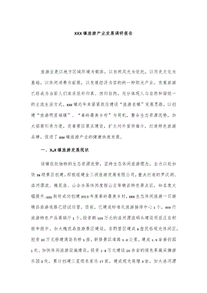 xxx镇旅游产业发展调研报告.docx