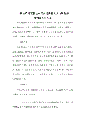 xxx镇生产经营租住村民自建房重大火灾风险综合治理实施方案.docx