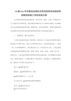 xx镇20xx年宗教活动场所及民间信仰活动场所联防联控机制工作的实施方案.docx