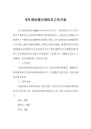 XX镇创建无烟机关工作方案.docx