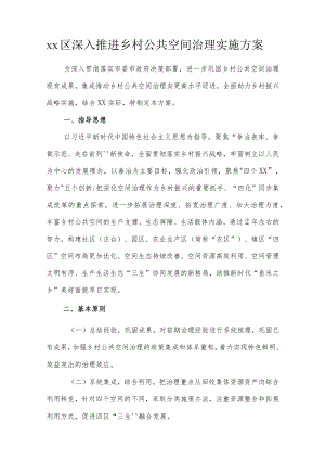 xx区深入推进乡村公共空间治理实施方案.docx