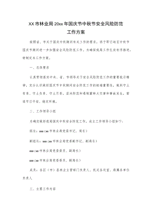 xx市林业局20xx年国庆节中秋节安全风险防范工作方案.docx