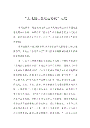 “土地出让金返还协议”无效.docx