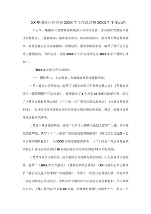 XX集团公司办公室2021年工作总结暨2022年工作思路.docx