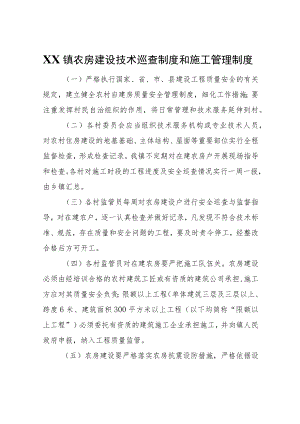 XX镇农房建设技术巡查制度和施工管理制度.docx