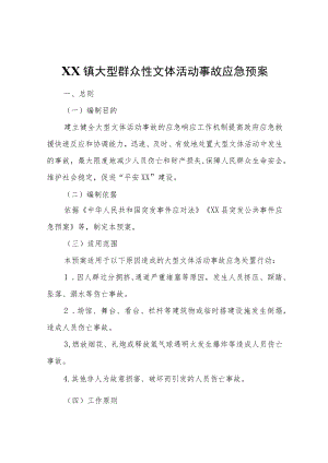 XX镇大型群众性文体活动事故应急预案.docx