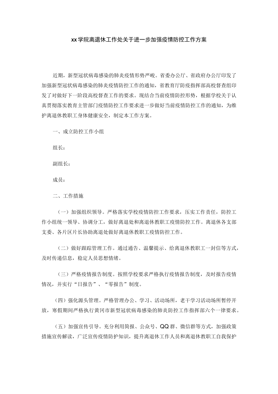 xx学院离退休工作处关于进一步加强疫情防控工作方案.docx_第1页
