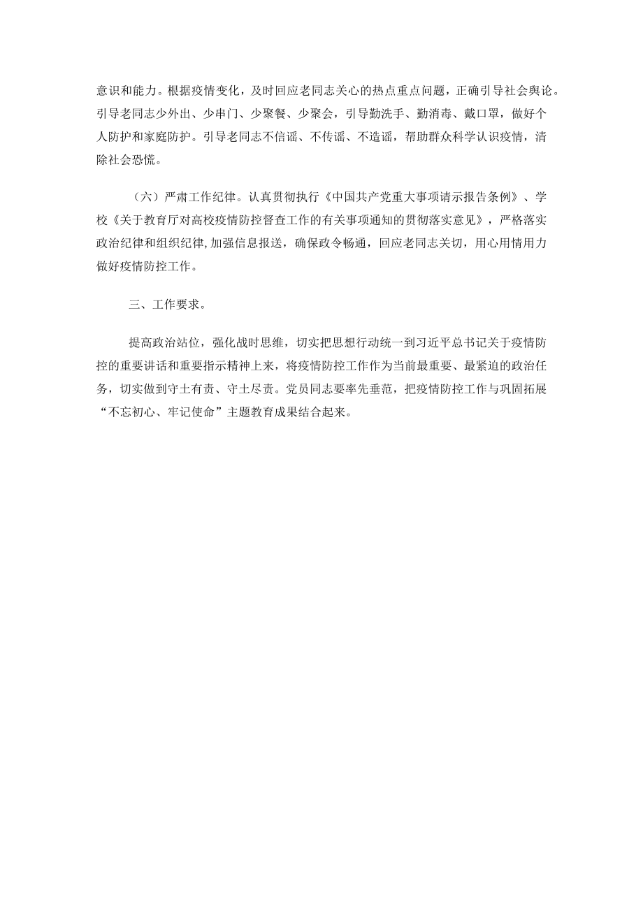 xx学院离退休工作处关于进一步加强疫情防控工作方案.docx_第2页