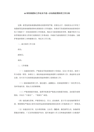 xx学院离退休工作处关于进一步加强疫情防控工作方案.docx