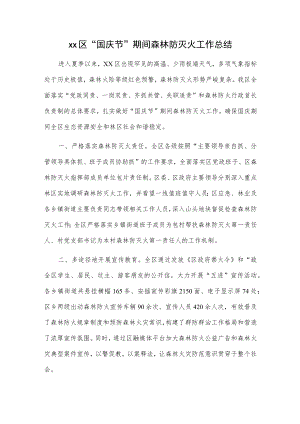 xx区“国庆节”期间森林防灭火工作总结.docx